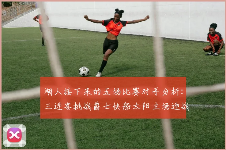 湖人接下来的五场比赛对手分析：三连客挑战爵士快船太阳主场迎战火箭国王