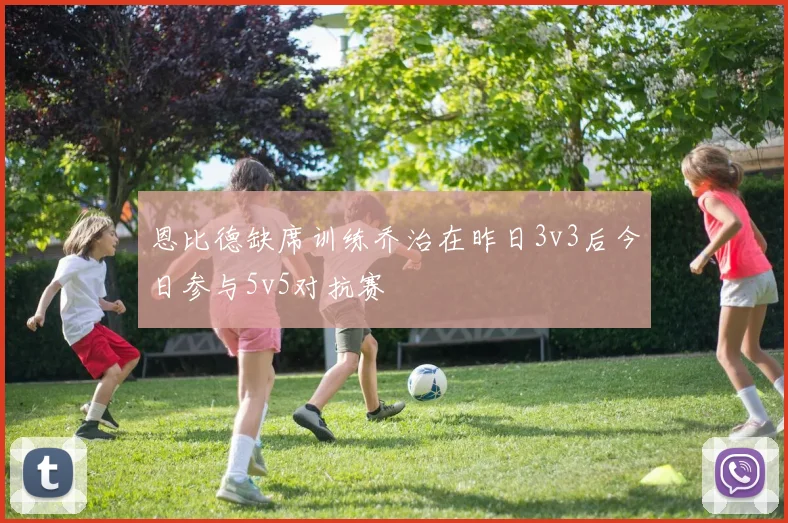 恩比德缺席训练乔治在昨日3v3后今日参与5v5对抗赛