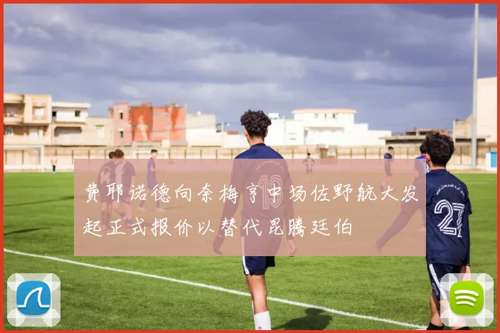 费耶诺德向奈梅亨中场佐野航大发起正式报价以替代昆腾廷伯