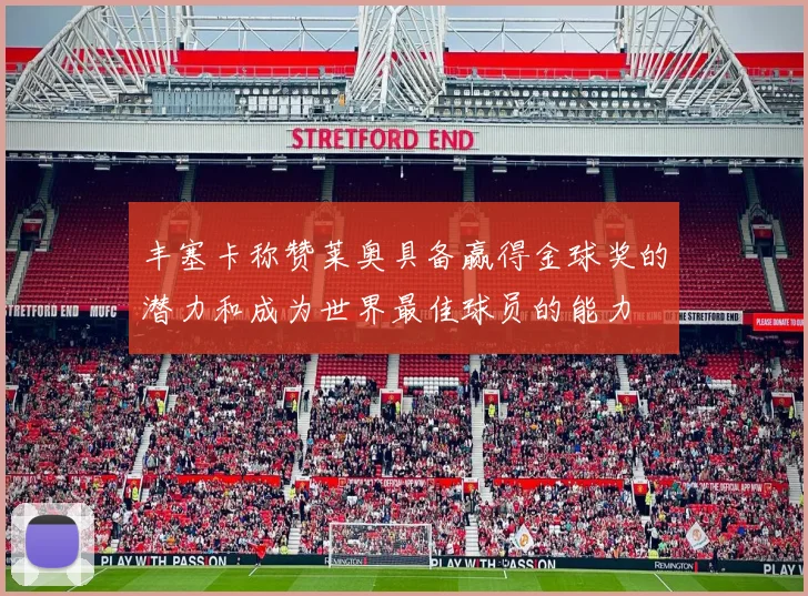 丰塞卡称赞莱奥具备赢得金球奖的潜力和成为世界最佳球员的能力