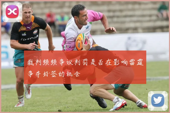 裁判频频争议判罚是否在影响雷霆争夺好签的机会