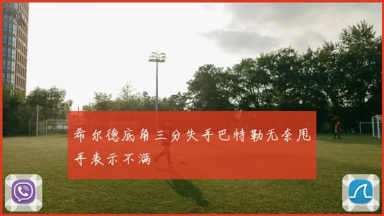 希尔德底角三分失手巴特勒无奈甩手表示不满
