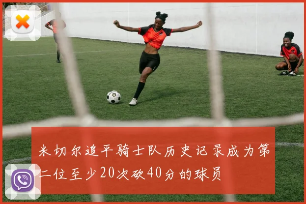 米切尔追平骑士队历史记录成为第二位至少20次砍40分的球员