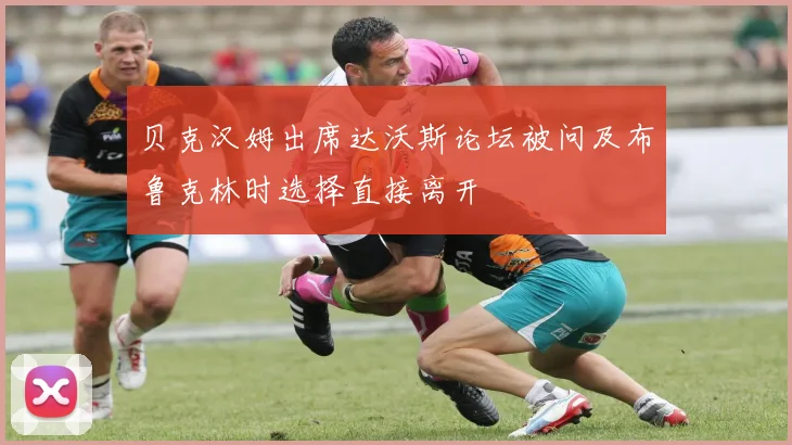 贝克汉姆出席达沃斯论坛被问及布鲁克林时选择直接离开