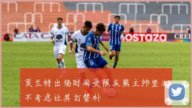 莫兰特出场时间受限灰熊主帅坚决不考虑让其打替补
