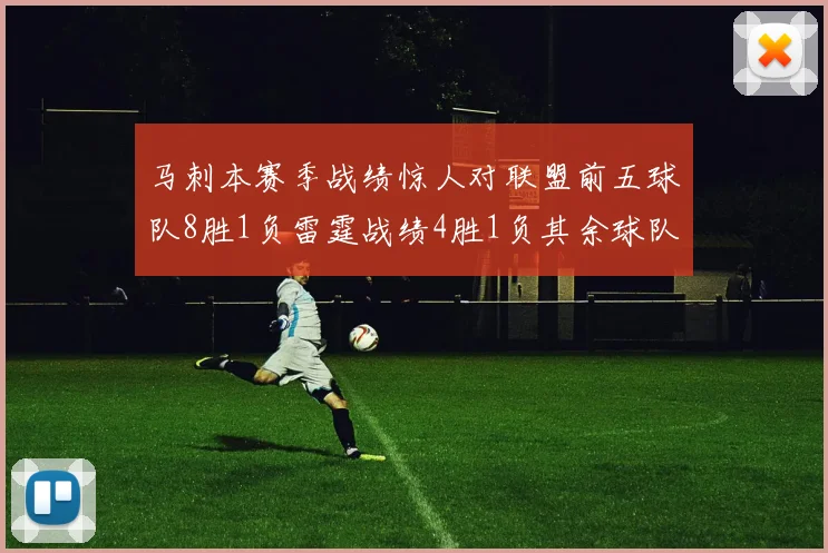 马刺本赛季战绩惊人对联盟前五球队8胜1负雷霆战绩4胜1负其余球队全胜