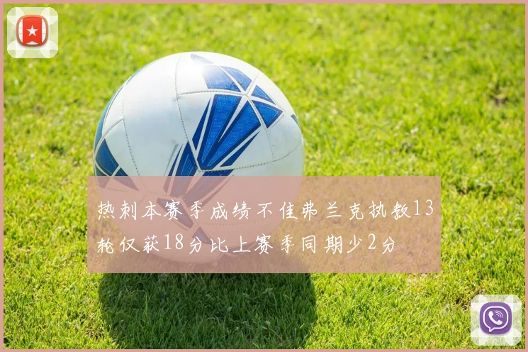 热刺本赛季成绩不佳弗兰克执教13轮仅获18分比上赛季同期少2分