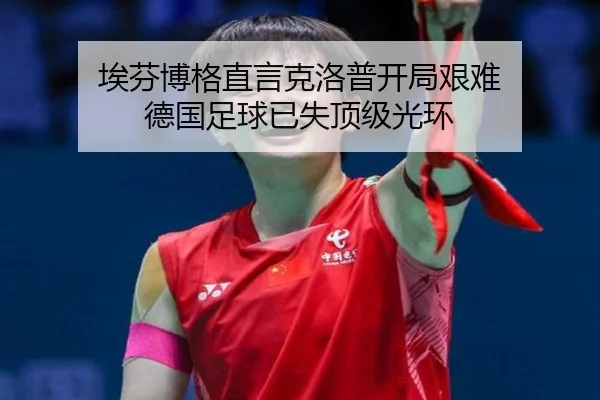 埃芬博格直言克洛普开局艰难 德国足球已失顶级光环（jiuyou）